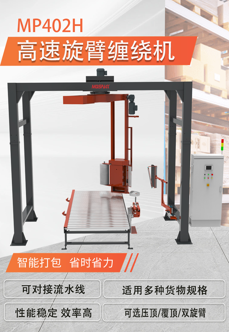 MP402H  高速旋臂纏繞機(圖1)