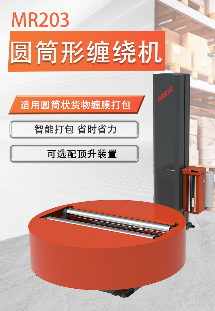MR203圓筒型纏繞包裝機(jī)(圖1)